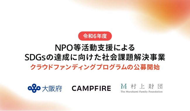 CAMPFIRE、社会課題と向き合うNPOをクラウドファンディングでサポート。大阪府と村上財団による「NPO等活動支援によるSDGsの達成に向けた社会課題解決事業」に参画