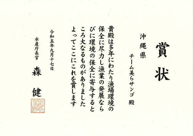メンバー企業として参画する「チーム美らサンゴ」が漁場・環境保全部門の水産庁長官賞を受賞！