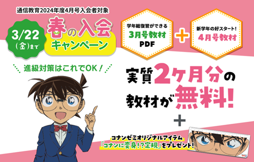 ～進級対策はこれでOK！　実質2か月分の教材が無料！　～春休みに現学年の総復習ができる特別教材付きで4月号が無料で届く、小学館の通信教育 名探偵コナンゼミ 「春の入会キャンペーン」