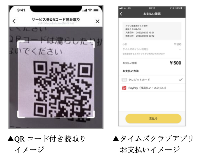 「タイムズクラブ」のアプリとLINE公式アカウントの連携により駐車料金の優待と精算が、スマホだけで完結！