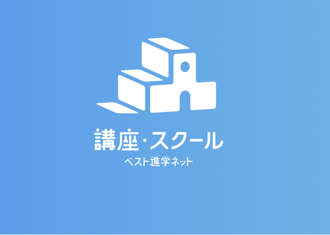 雇用クリーンプランナーが「講座・スクール ベスト進学ネット」に掲載されました