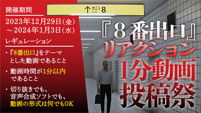 今ネットで大人気の『８番出口』リアクション1分動画投稿祭を12/29～1/3で開催【切り抜き大歓迎】切り抜き動画の場合、賞品は配信者にプレゼント！