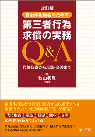 【新刊書籍】『改訂版　自治体担当者のための第三者行為求償の実務Ｑ＆Ａ　代位取得から示談・交渉まで』発刊！