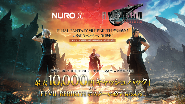 【ゲームを楽しむすべての人々をサポートするために】「NURO 光×FINAL FANTASY VII REBIRTHコラボキャンペーン」を本日から開始