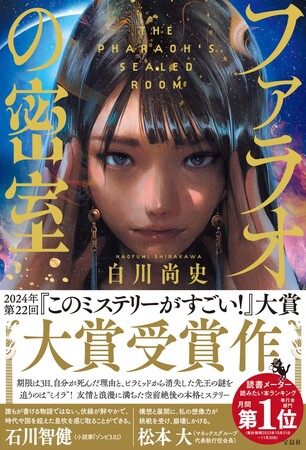 【第22回『このミステリーがすごい！』大賞・大賞受賞作】AIベンチャー起業家が描く古代エジプトミステリー 『ファラオの密室』1/9発売