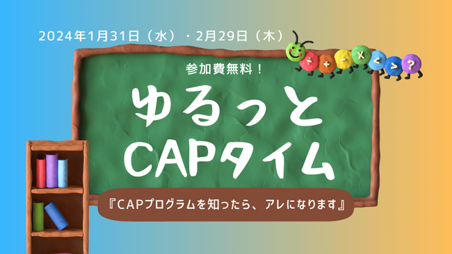 【オンライン企画】「ゆるっとCAPタイム2023」1月・2月に開催！