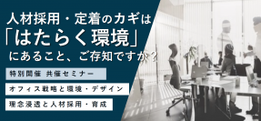 【1/25(木)東京】人材の採用・定着を成功させたい企業に欠かせない「オフィス環境への投資」について徹底解説するセミナーを開催いたします。