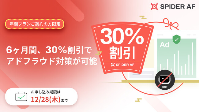 【全プラン30％OFF】アドフラウド対策ツール「Spider AF」が12月28日までのお得なキャンペーンを実施