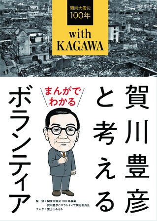 書籍「賀川豊彦と考えるボランティア」に参画　日本に「ボランティア」を紹介した人物とは