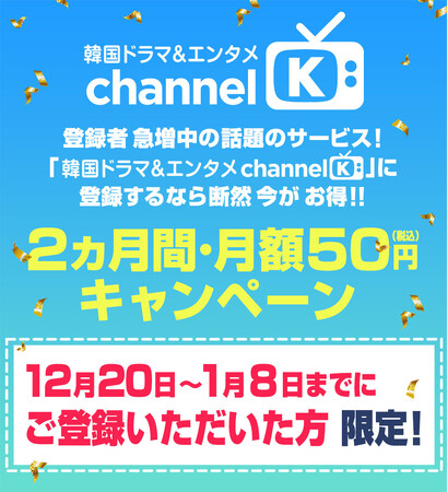 【月額50円！】韓国ドラマがお手頃価格で見放題！“チャンネルK”なら過去の名作はもちろん独占配信の最新ドラマや人気バラエティまで！300作品以上の韓国コンテンツが期間限定で最初の2か月間・月額50円！