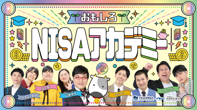 南海キャンディーズ・山里、人気若手芸人のコットン、レインボー、ぼる塾が登場！吉本芸人大集合！「NISAの日 おもしろNISAアカデミー」2024年2月13日（火）東京証券会館にて開催のお知らせ