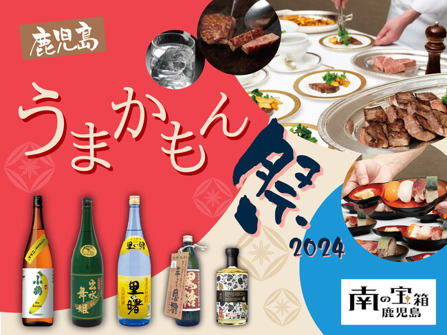 【ホテルグランヴィア大阪】鹿児島黒牛！黒豚！黒さつま鶏！本格焼酎と料理に舌鼓、フレーバー焼酎で香りを愉しむ「鹿児島うまかもん祭 2024」を開催～南の宝箱 鹿児島の食材と焼酎を味わう～