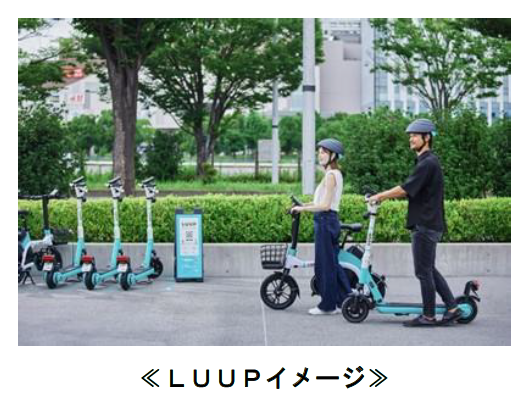 電動マイクロモビリティのシェアサービス「LUUP」と連携した各種サービスを順次展開します!