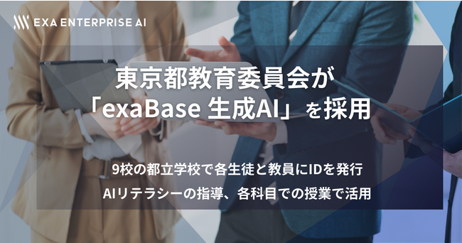 東京都教育委員会が「exaBase 生成AI」を採用