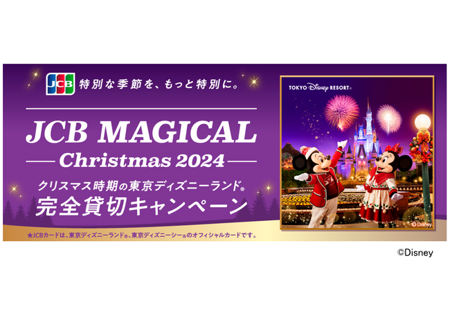 JCB、クリスマス時期の東京ディズニーランド（R）完全貸切に合計13,000名をご招待する「JCB マジカル クリスマス 2024」キャンペーンを実施