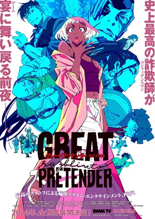 DMM TVオリジナルアニメ「GREAT PRETENDER razbliuto」2024年2月23日（金）より独占配信決定!!