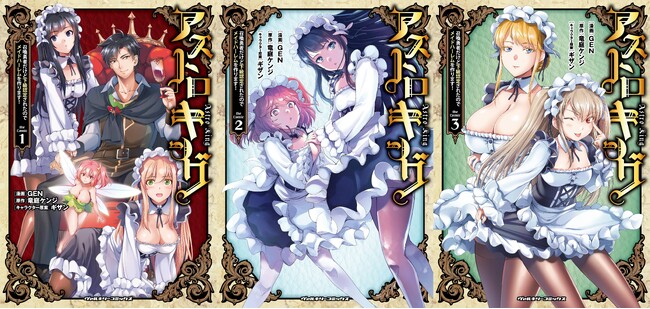 コミックス累計11万部突破！『アストロキング 召喚勇者だけど下級認定されたのでメイドハーレムを作ります！ 3』重版出来！モブ下級勇者たちを追放し理想のハーレム館をGETせよ！