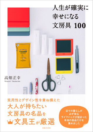 クリスマスやお祝いに送りたい１品（逸品）がココに！【文具王・高畑正幸が語る100品の愛用品たちの魅力】を１冊にまとめました