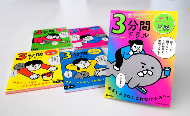 【タイパ重視の令和の中学生へ】主要５教科を１冊で！　１回３分で超基礎から学べる、『サクッと３分間ドリル』から、「中１　５科」が発売！