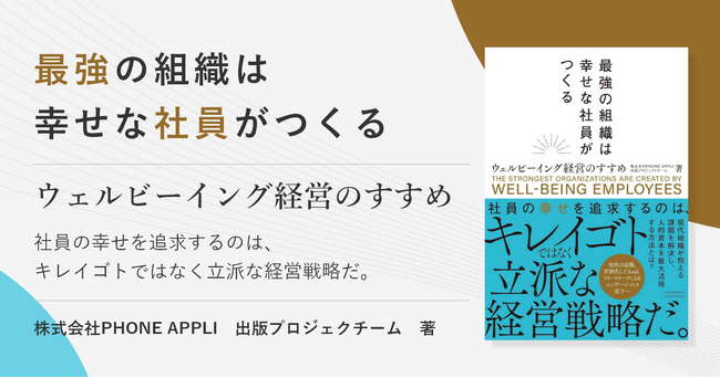経営戦略としてウェルビーイングに取り組むPHONE APPLIのノウハウ・実例を紹介！ 『最強の組織は幸せな社員がつくる～ウェルビーイング経営のすすめ～』を12月22日（金）に発売