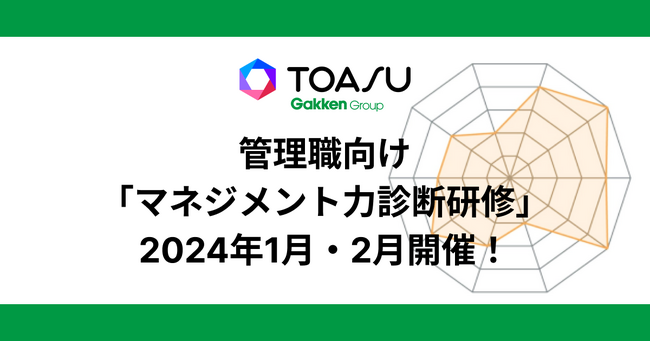 【4つの演習でスキルを可視化】株式会社TOASUが管理職向け「マネジメント力診断研修」を2024年1月と2月に開催！