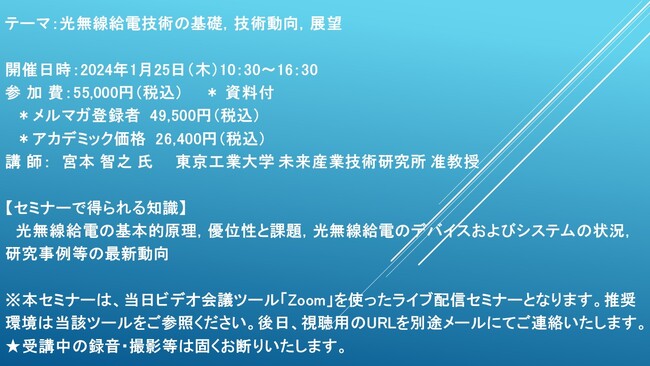 【ライブ配信セミナー】光無線給電技術の基礎，技術動向，展望　1月25日（木）開催　主催：(株)シーエムシー・リサーチ