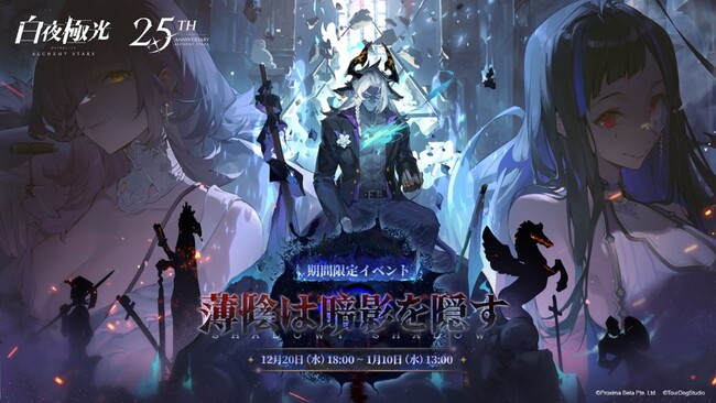 『白夜極光』、2.5周年イベントを開催！12月20日（水）から★5光霊選択箱、40連以上召集など盛り沢山の内容をプレゼント！
