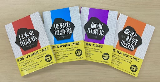 【シリーズ累計1,500万部を超える用語解説の決定版】山川出版社の〈用語集〉新課程版がついに刊行！