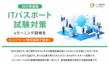 「2023年度ITパスポート試験対策eラーニング」を特別価格5,500円(税込)で提供開始