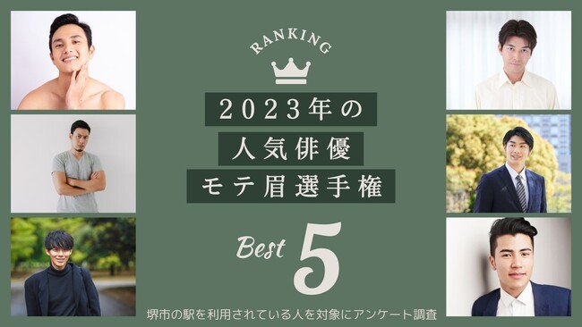 【2023年の人気俳優モテ眉選手権】堺市にある駅を利用されている人にアンケート