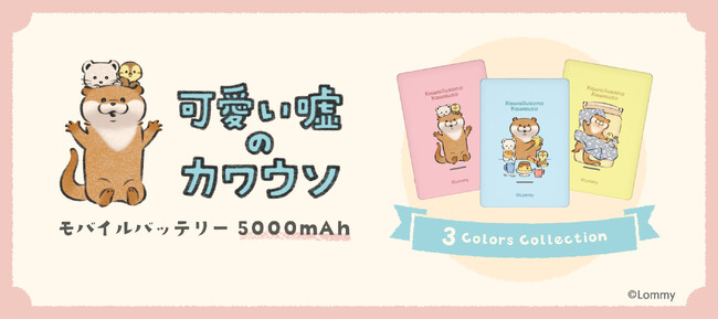 「可愛い嘘のカワウソ モバイルバッテリー 5000mAh」3種発売
