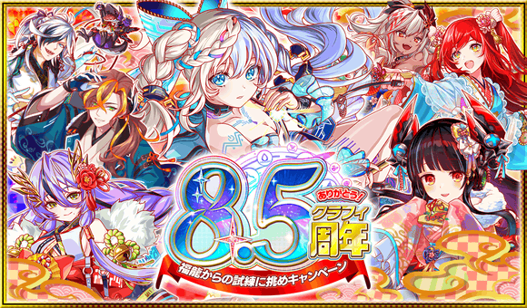 クラッシュフィーバーで「8.5周年記念 第2弾キャンペーン」を開催!