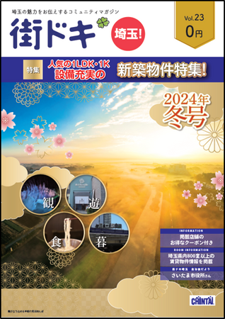 川口市の魅力を徹底調査！充実の助成制度と安全なまちづくりとは？CHINTAI「街ドキ」最新23号 12月22日発行