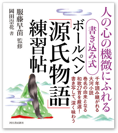 【大河ドラマの世界を味わいながら、美文字も習得できる！】女性視点での解説も充実した『書き込み式 ボールペン「源氏物語」練習帖』、12月25日発売！
