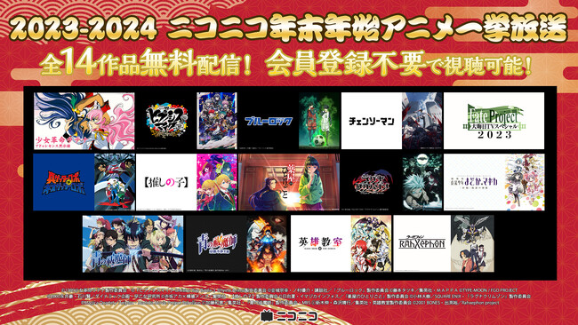 年末年始のニコ生アニメ無料一挙放送＆上映会 2023年のトレンド振り返り、怒涛のラインナップ発表！『【推しの子】』 『真ゲッターロボ対ネオゲッターロボ』TVアニメ『ブルーロック』 など14作品