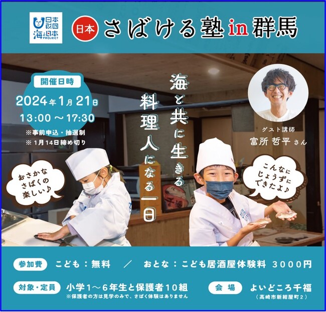 【参加者募集】海への憧れを、海への愛へ。海と共に生きる料理人になる一日。「日本さばける塾 withよいどころ千福」