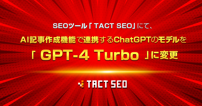 SEOツール「TACT SEO」にて、AI記事作成機能で連携するChatGPTのモデルを「GPT-4 Turbo」に変更