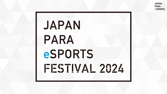 障がい者eスポーツをもっとメジャーに。第2回 Japan PARA eSports Festival2024を開催。大会名誉実行委員長・乙武洋匡氏も参加。