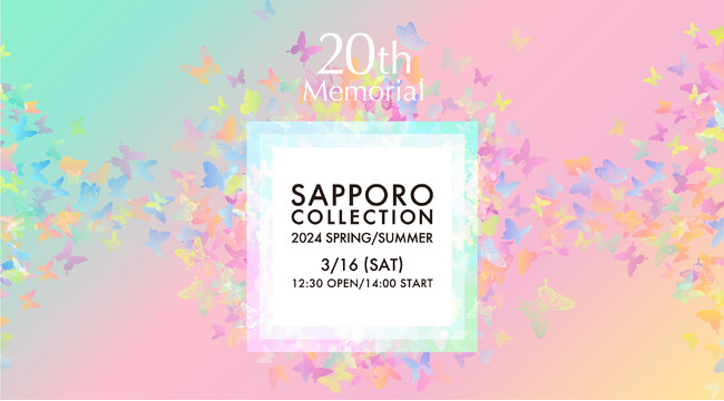 【20回記念開催】北海道最大級のファッションイベント『SAPPORO COLLECTION 2024 SPRING/SUMMER』2024年3月16日(土)開催！