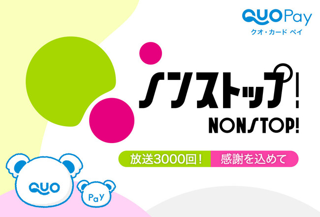 【ノンストップ！×QUOカードPay】フジテレビ『ノンストップ！』で番組中の投票に参加すると抽選で合計300名様にQUOカードPay最大3,000円分が当たるキャンペーンを12月25日（月）より開催！
