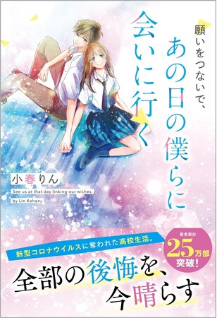 野いちご単行本新刊「願いをつないで、あの日の僕らに会いに行く」12月25日(水)全国書店にて発売開始！