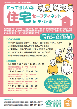 【１月11～14日】知ってほしいな住宅セーフティネットinチカホ