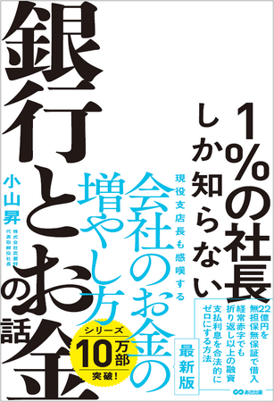 小山昇の最新著書『1%の社長しか知らない銀行とお金の話』が2023年12月22日（金）に発売しました。