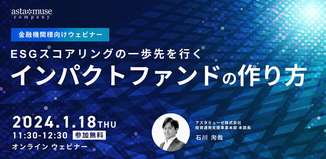 金融機関向け無料セミナー「インパクトファンドのつくり方～ESGスコアリングの一歩先を行く～」を1月に再開催