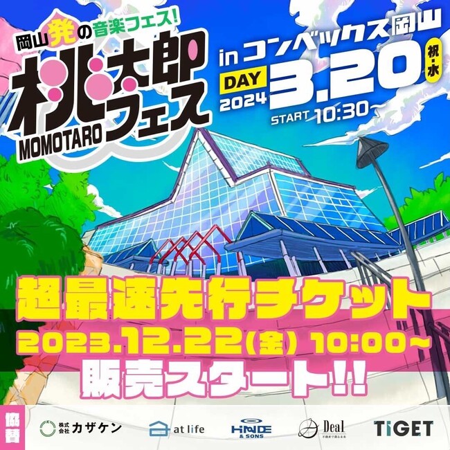 人気アーティストが今年も岡山に集結！「桃太郎フェス2024」超最速先行チケットをTIGETで本日より独占販売開始