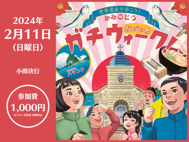 長崎県・新上五島町　2月11日「かみごとう　ちょこっとガチウォーク」を開催。