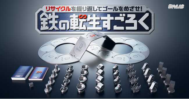 リサイクルのループを表現したボードゲーム「鉄の転生すごろく」誕生！面白法人カヤックが(一社)日本鉄鋼連盟とタッグを組み、遊びながら鉄のリサイクル優位性を啓蒙するアイテムを製作