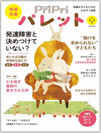 『PriPriパレット2・3月号』は、「”発達障害”と決めつけていませんか？」特集。子どもを多角的に捉えるための記事が充実