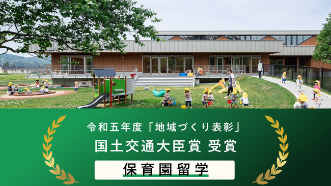 北海道厚沢部町「保育園留学」が、国土交通省「地域づくり表彰」国土交通大臣賞を受賞