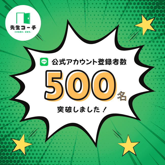 教員の悩みを解決する「先生コーチ」、LINE登録者500名を突破！